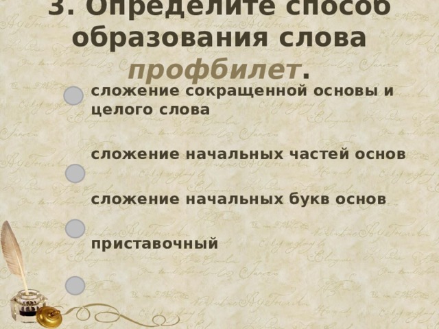 3. Определите способ образования слова профбилет . сложение сокращенной основы и целого слова  сложение начальных частей основ  сложение начальных букв основ  приставочный