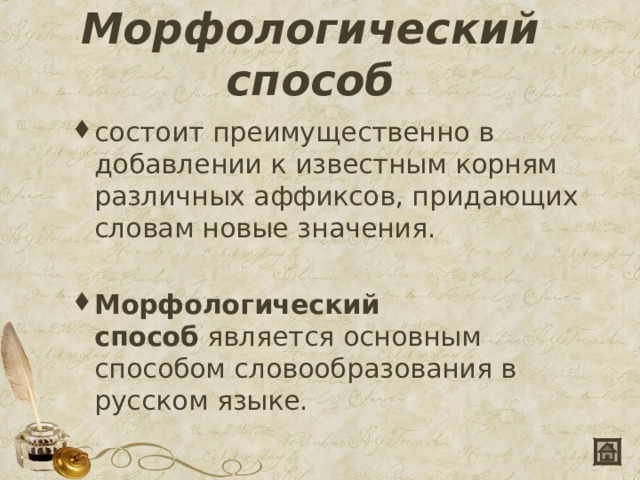 Морфологический способ состоит преимущественно в добавлении к известным корням различных аффиксов, придающих словам новые значения.