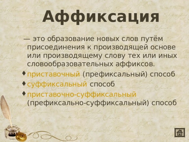 Аффиксация   — это образование новых слов путём присоединения к производящей основе или производящему слову тех или иных словообразовательных аффиксов.