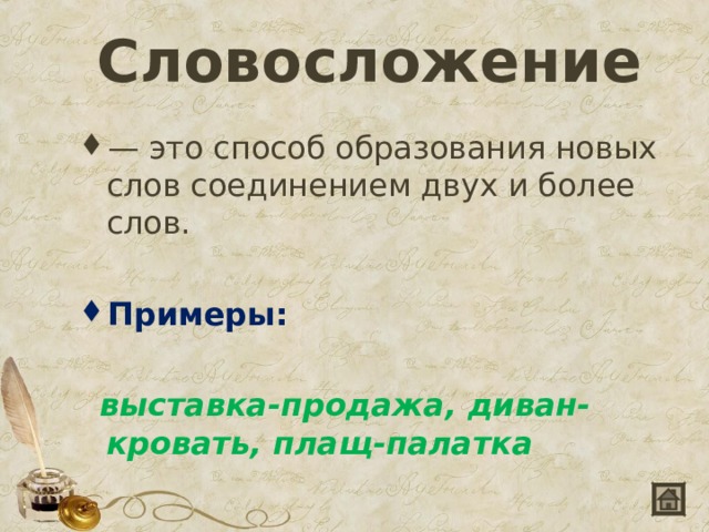 Словосложение  — это способ образования новых слов соединением двух и более слов. Примеры:  выставка-продажа, диван-кровать, плащ-палатка