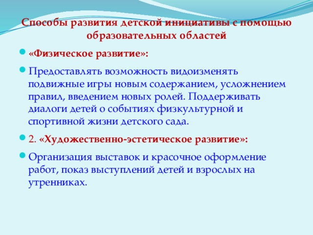 Способы развития детской инициативы с помощью образовательных областей