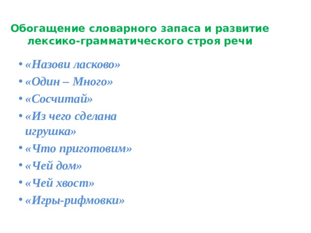 Обогащение словарного запаса и развитие лексико-грамматического строя речи