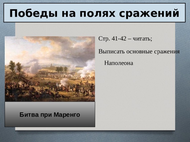 Победы на полях сражений Стр. 41-42 – читать; Выписать основные сражения Наполеона Битва при Маренго