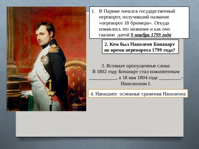 В Париже начался государственный переворот, получивший название «переворот 18 брюмера». Откуда появилось это название и как оно связано датой 9 ноября 1799 года