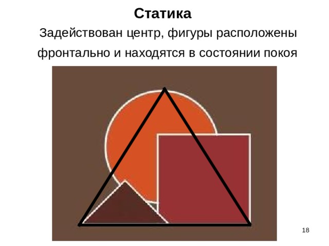 Статика  Задействован центр, фигуры расположены фронтально и находятся в состоянии покоя