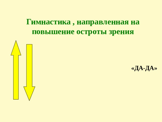 Гимнастика , направленная на повышение остроты зрения   «ДА-ДА»