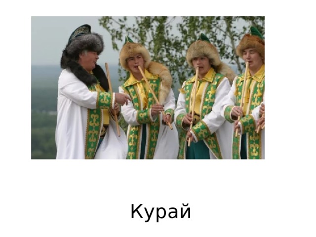 Курай