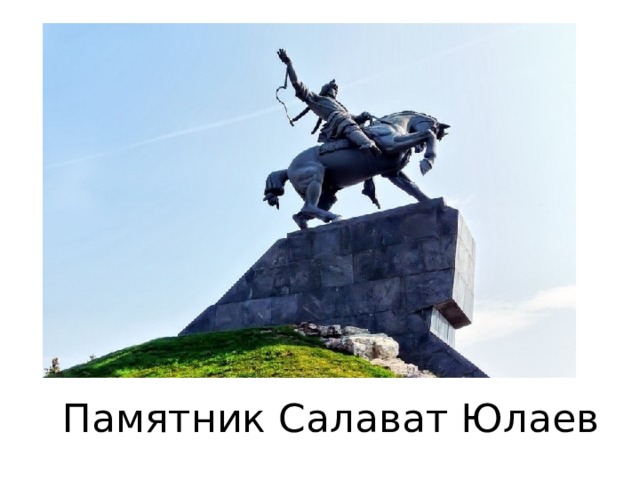 Памятник Салават Юлаев