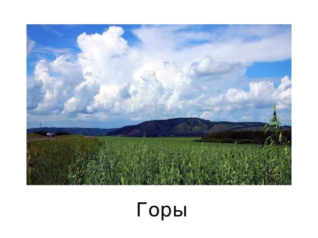 Горы