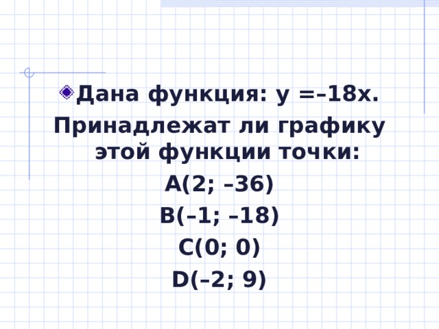 Дана функция: y =–18x.