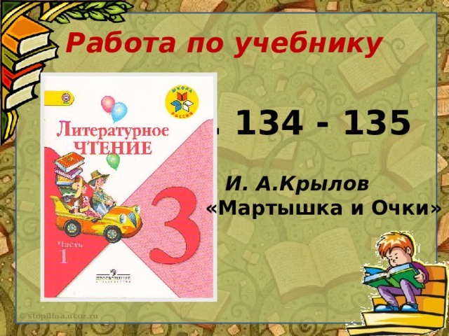 Работа по учебнику с. 134 - 135 И. А.Крылов «Мартышка и Очки»