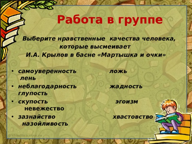 Работа в группе  Выберите нравственные качества человека, которые высмеивает И.А. Крылов в басне «Мартышка и очки»