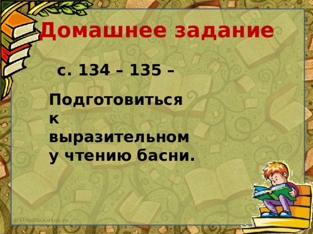 Домашнее задание  с. 134 – 135 –  Подготовиться к выразительному чтению басни.