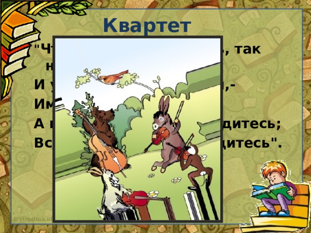 Квартет 