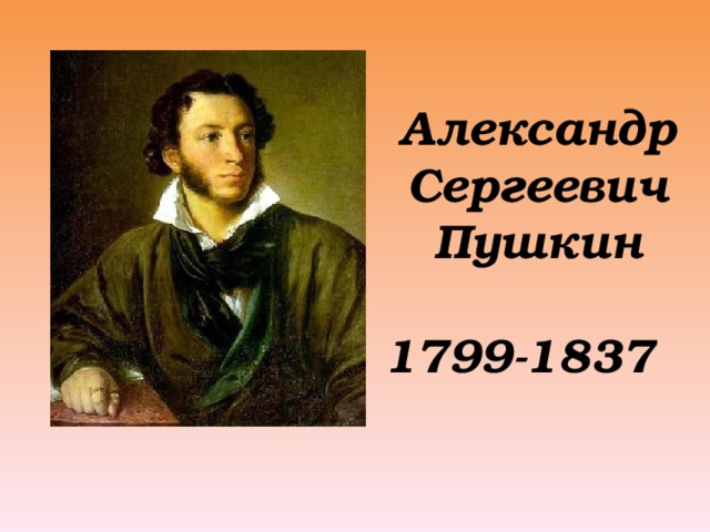 Александр Сергеевич Пушкин  1799-1837