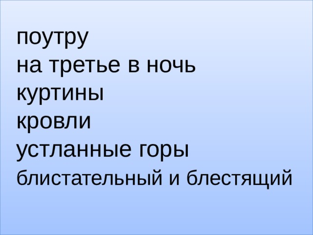 поутру  на третье в ночь  куртины  кровли  устланные горы   блистательный и блестящий