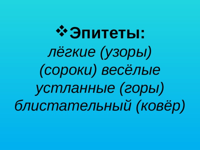 Эпитеты:  лёгкие (узоры)  (сороки) весёлые  устланные (горы)  блистательный (ковёр)