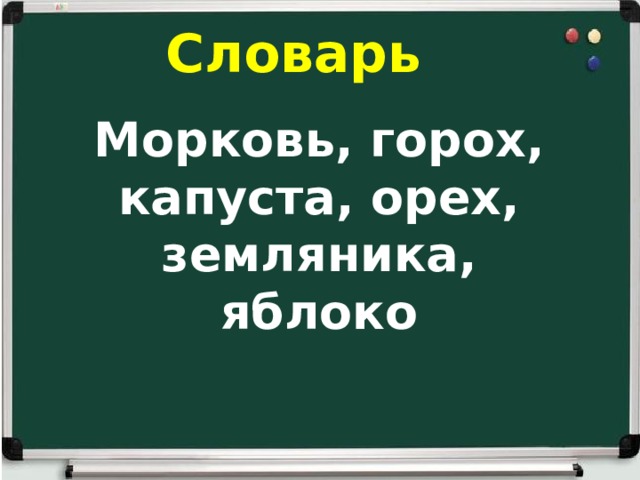 Словарь Морковь, горох, капуста, орех, земляника, яблоко