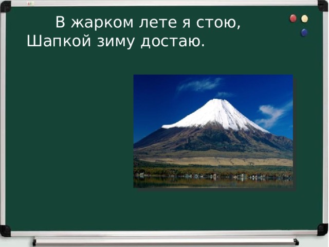 В жарком лете я стою,  Шапкой зиму достаю.