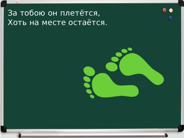 3 ответа осталось. За тобою он плетётся хоть на месте остаётся. За тобою он плетётся хоть на месте остаётся загадка ответ. За тобой он плетется хоть на месте остается ответ на загадку. За тобою он плетется.