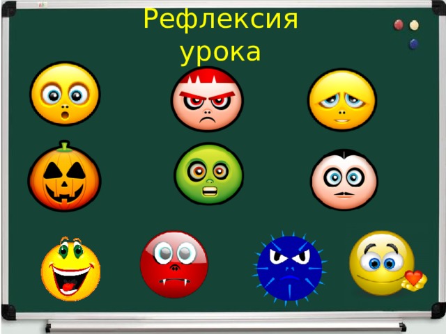 Рефлексия урока