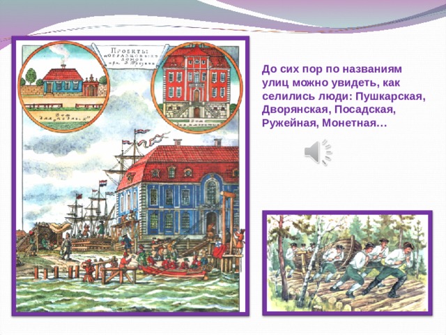 До сих пор по названиям улиц можно увидеть, как селились люди: Пушкарская, Дворянская, Посадская, Ружейная, Монетная…