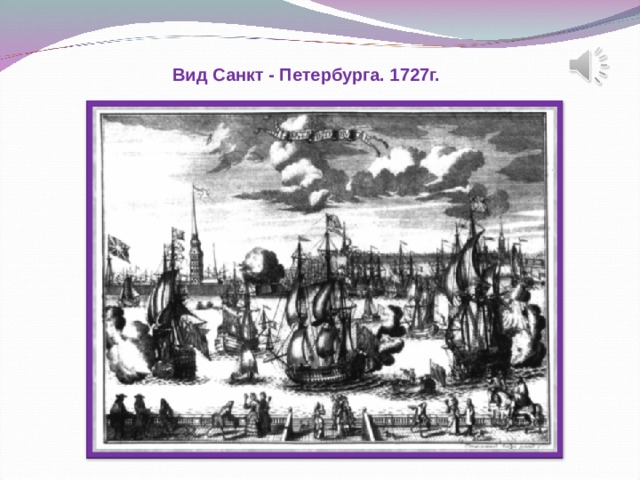 Вид Санкт - Петербурга. 1727г.