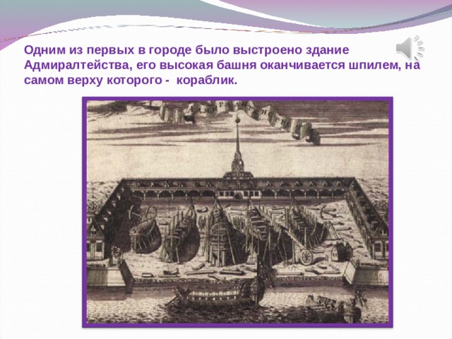 Одним из первых в городе было выстроено здание Адмиралтейства, его высокая башня оканчивается шпилем, на самом верху которого - кораблик.