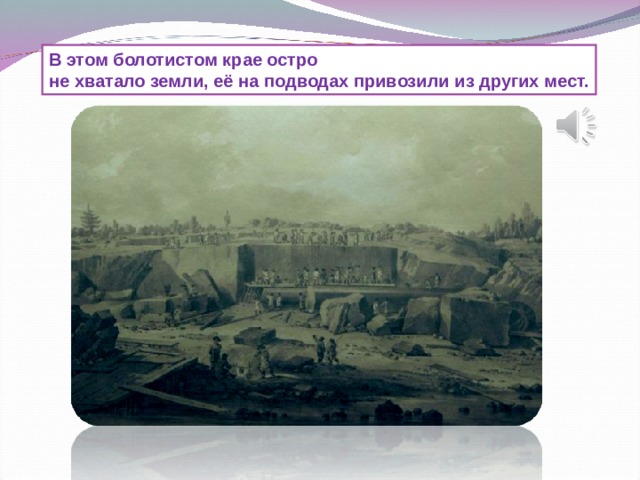 В этом болотистом крае остро не хватало земли, её на подводах привозили из других мест.