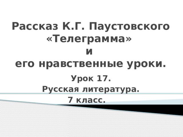 Тест телеграмма паустовский. Рассказ Паустовского телеграмма презентация. Урок по рассказу телеграмма презентация. К Г Паустовский телеграмма. Тест по литературе телеграмма Паустовский.