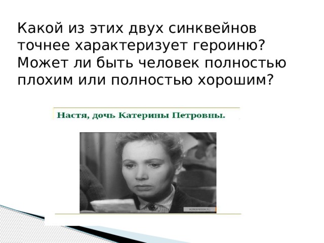 Какой из этих двух синквейнов точнее характеризует героиню? Может ли быть человек полностью плохим или полностью хорошим?