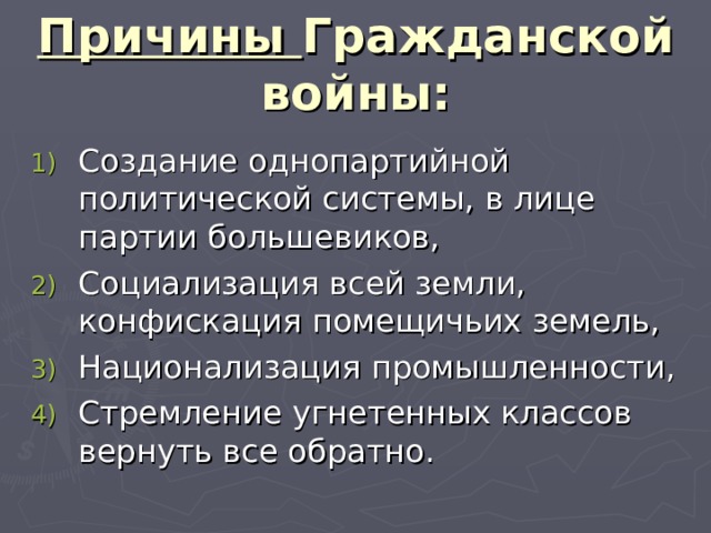 Причины Гражданской войны: