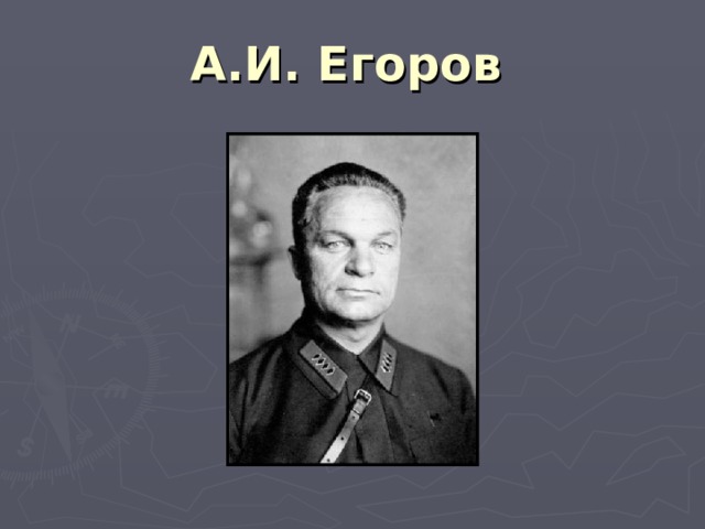 А.И. Егоров