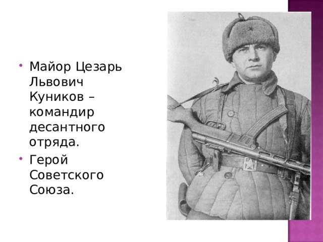 Майор Цезарь Львович Куников – командир десантного отряда. Герой Советского Союза.