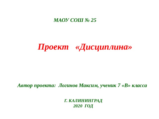 МАОУ СОШ № 25 Проект «Дисциплина» г. кАЛИНИНГРАД 2020 гОД