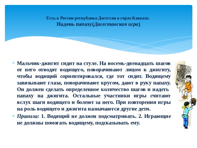 Есть в России республика Дагестан в горах Кавказа.  Надень папаху( Дагестанская игра )