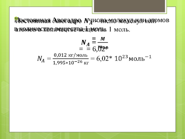 Постоянная Авогадро - число молекул или атомов в количестве вещества 1 моль.    =  = = 6,02*