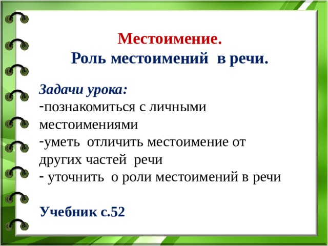 Местоимение. Роль местоимений в речи.   Задачи урока: познакомиться с личными местоимениями уметь отличить местоимение от других частей речи  уточнить о роли местоимений в речи Учебник с.52