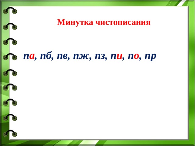 Минутка чистописания  п а , пб, пв, пж, пз, п и , п о , пр