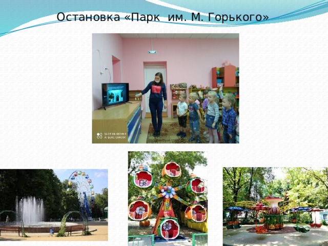 Остановка «Парк им. М. Горького»