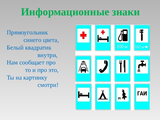 Информационные знаки Прямоугольник  синего цвета, Белый квадратик  внутри, Нам сообщает про  то и про это, Ты на картинку  смотри!