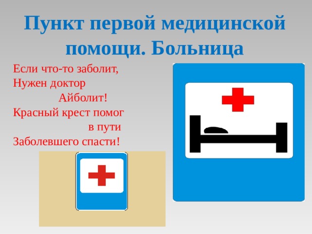 Пункт первой медицинской помощи. Больница Если что-то заболит, Нужен доктор   Айболит! Красный крест помог  в пути Заболевшего спасти!