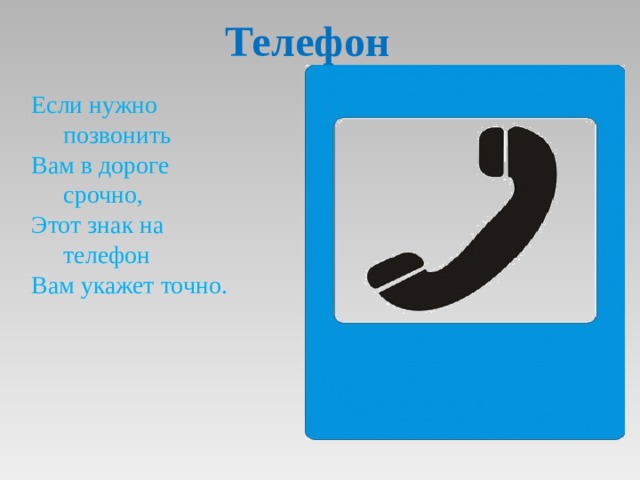 Телефон Если нужно  позвонить Вам в дороге  срочно, Этот знак на  телефон Вам укажет точно.