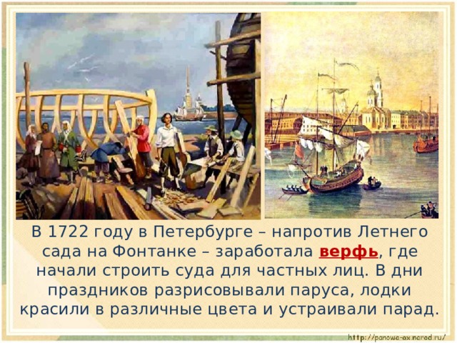 В 1722 году в Петербурге – напротив Летнего сада на Фонтанке – заработала верфь , где начали строить суда для частных лиц. В дни праздников разрисовывали паруса, лодки красили в различные цвета и устраивали парад.