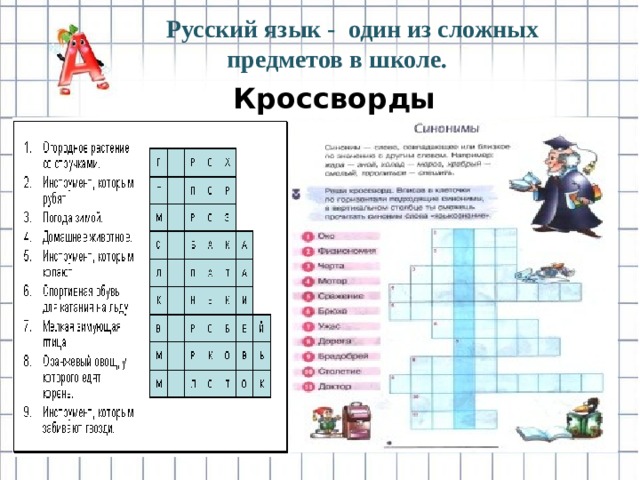 Русский язык - один из сложных предметов в школе. Кроссворды