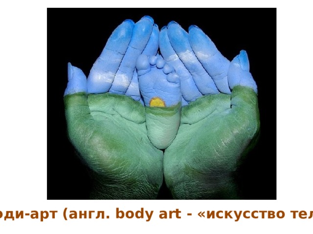 Боди-арт (англ. body art - «искусство тела»)