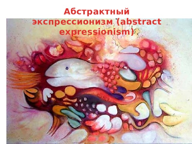 Абстрактный экспрессионизм (abstract expressionism)