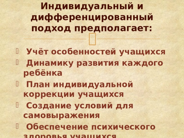 Индивидуальный и дифференцированный подход предполагает: