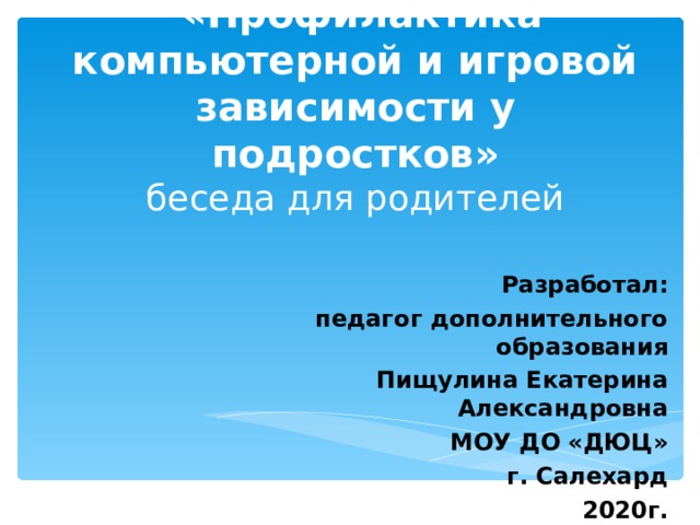 Социальный проект на тему программа по профилактике игровой зависимости у подростков