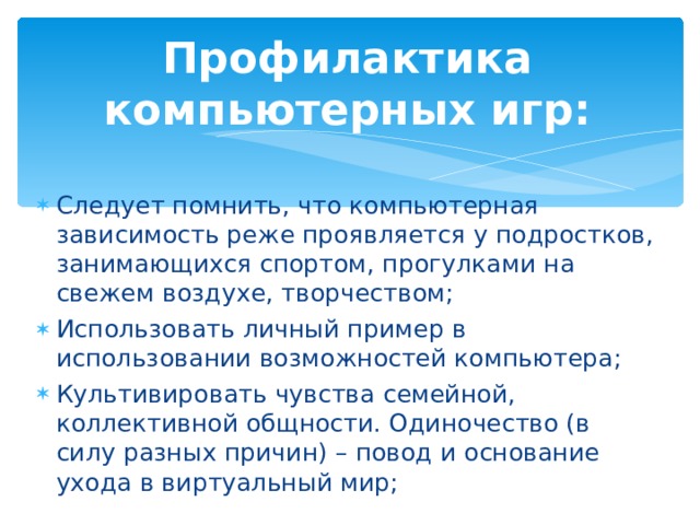 Профилактика компьютерных игр: